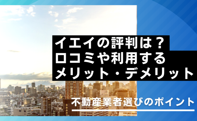 イエイの評判は？口コミやメリット・デメリット