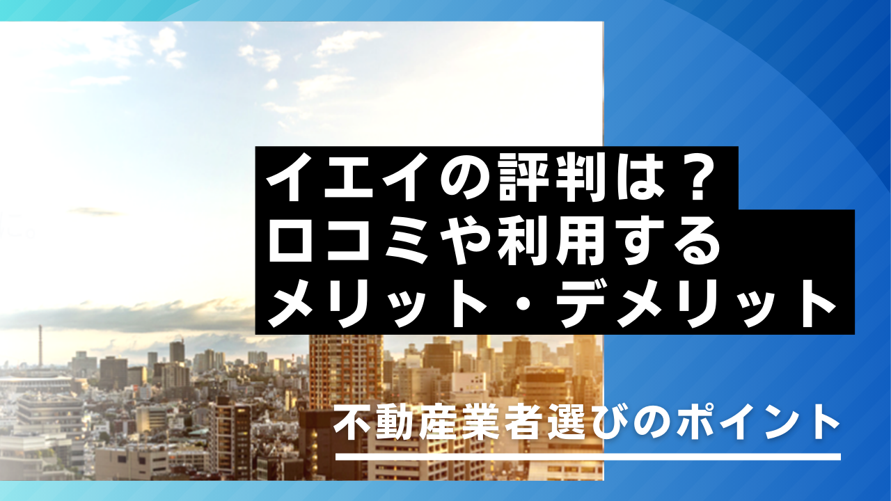 イエイの評判は？口コミやメリット・デメリット