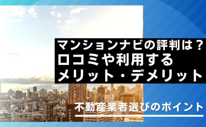 マンションナビの評判は？口コミやメリット・デメリット