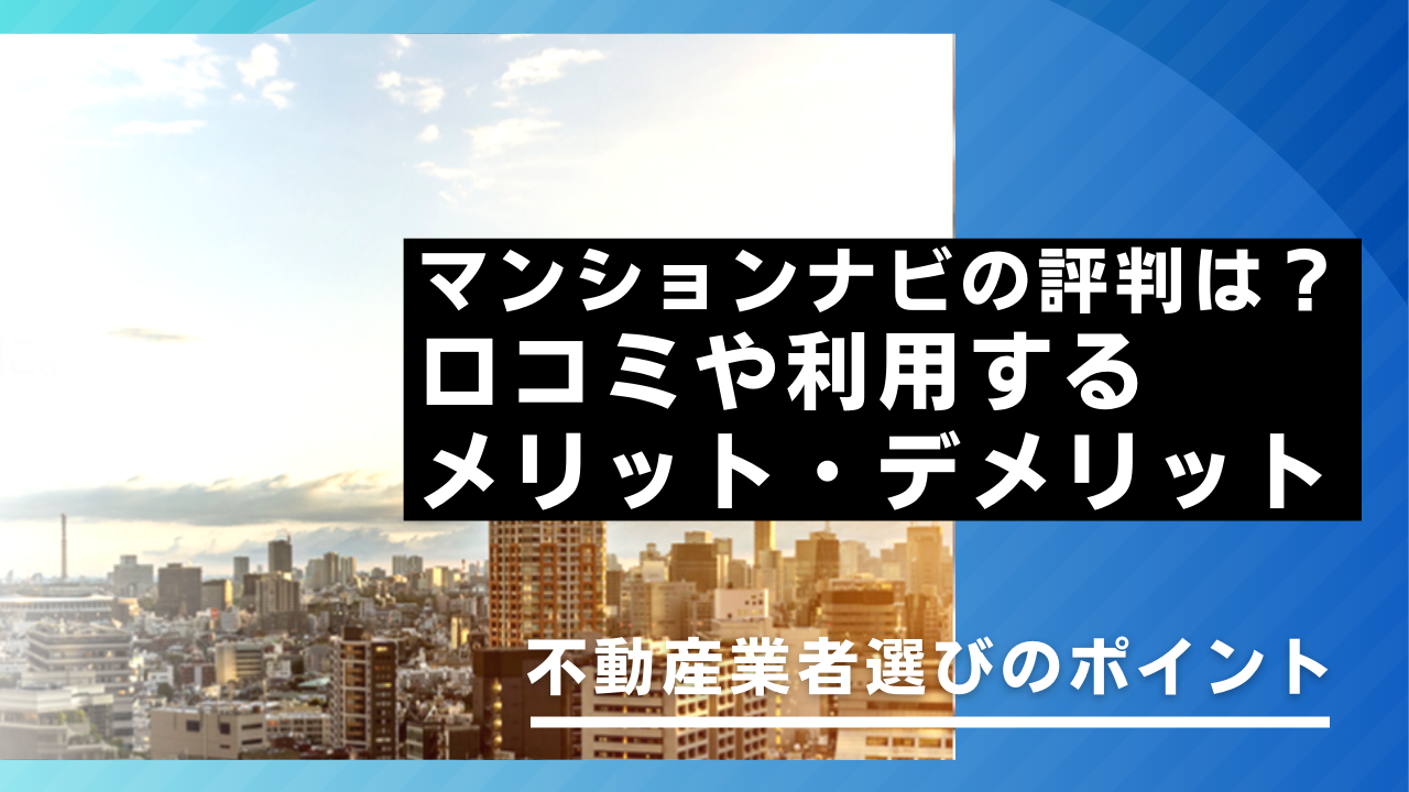 マンションナビの評判は？口コミやメリット・デメリット