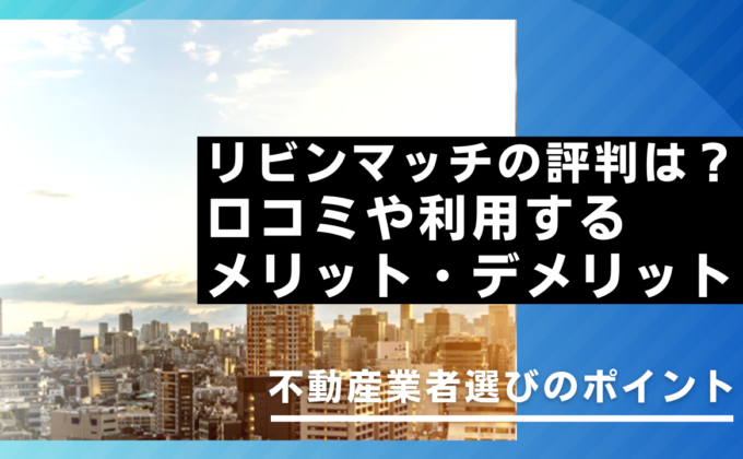 リビンマッチの評判は？口コミやメリット・デメリット