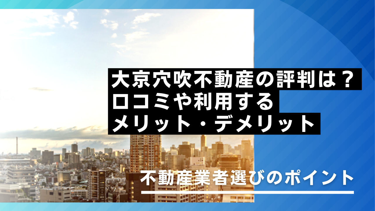 大京穴吹不動産の評判は？口コミやメリット・デメリット