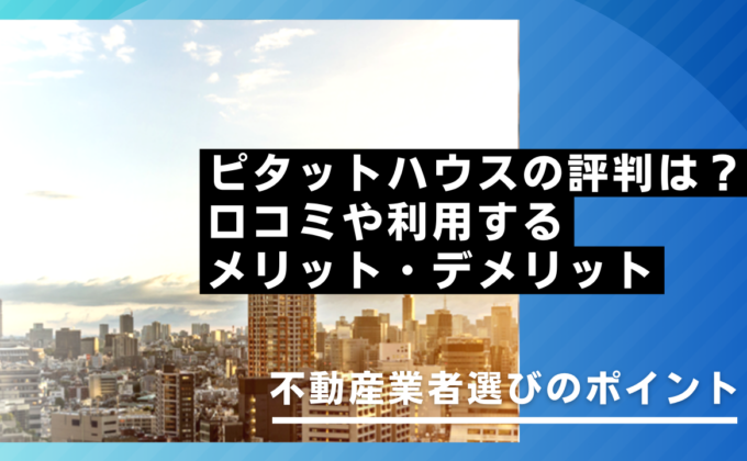 ピタットハウスの評判は？口コミやメリット・デメリット