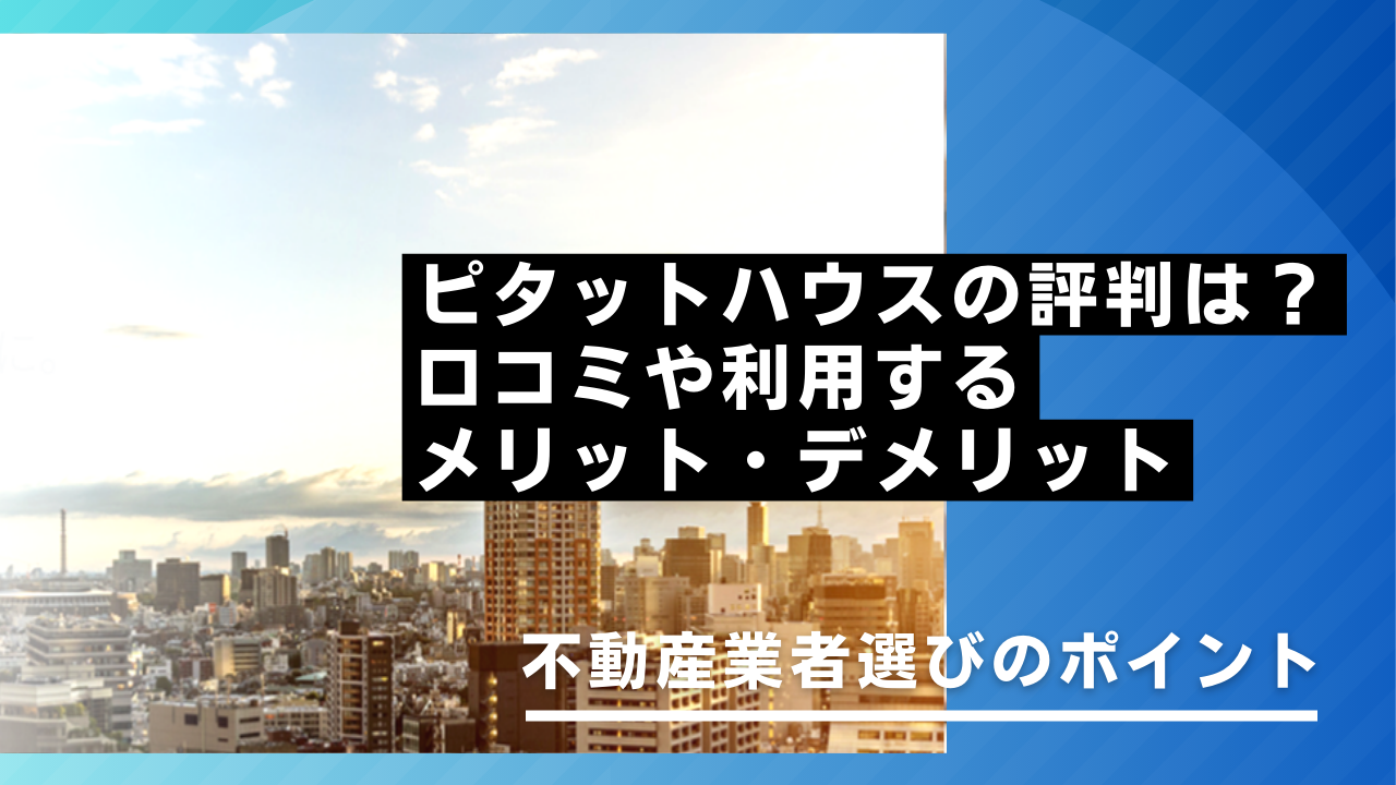 ピタットハウスの評判は？口コミやメリット・デメリット