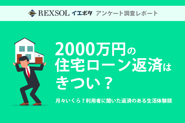 2000万円の住宅ローン返済はきつい？月々いくら？利用者に聞いた返済のある生活体験談