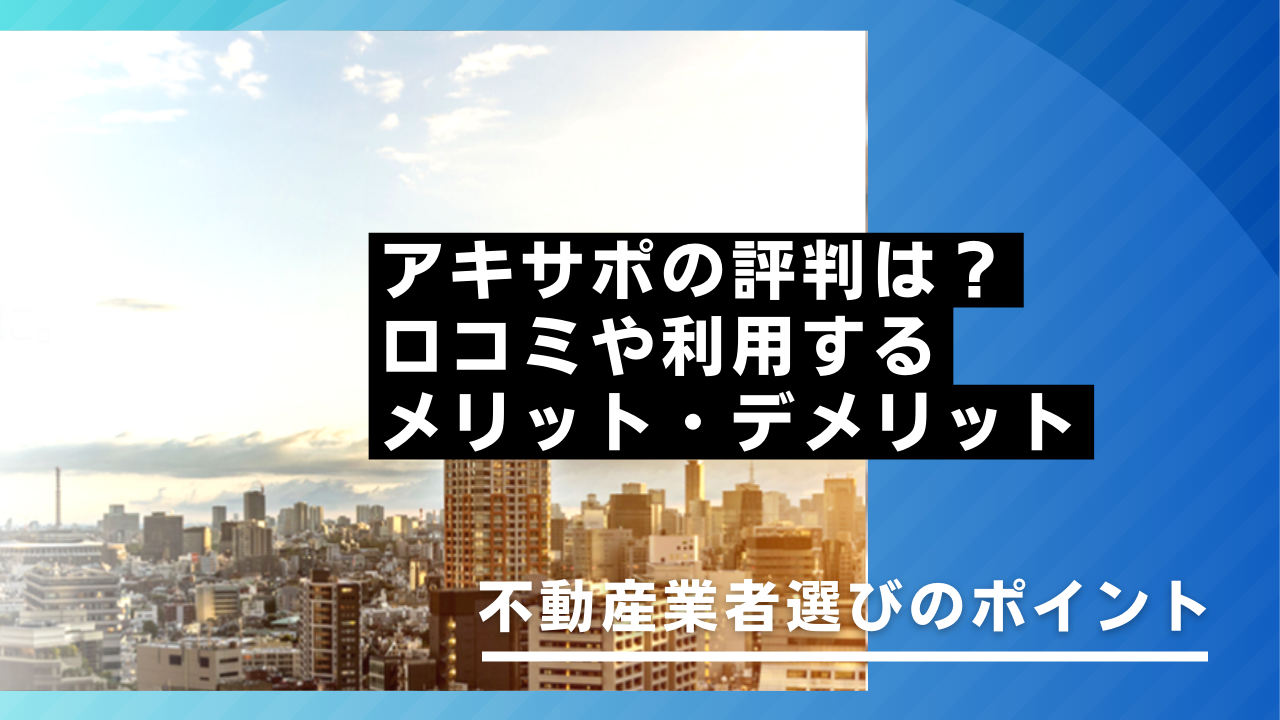 アキサポの評判は？口コミや利用するメリット・デメリット