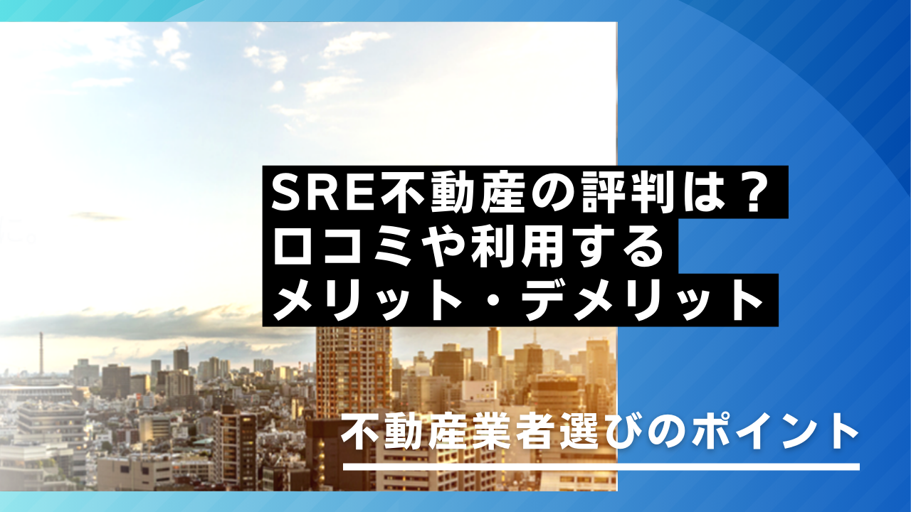 SRE不動産の評判は？口コミや利用するメリット・デメリット